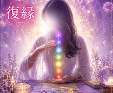 霊視で復縁のお悩み鑑定します 復縁したいあなたへ。あの人の本音を霊視で読み解きます