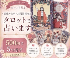 500円でたっぷり鑑定！5件までタロットで占います イメージ1