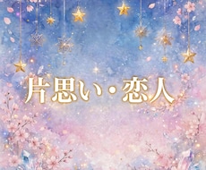 オラクル✽片思い･恋人に関すること✽15分できます 【相手と喧嘩してしまった/片思いの方へアプローチ方法等】