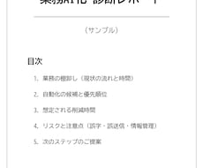 AI導入の診断｜業務の棚卸しをレポートにします イメージ1