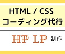 LP、HPコーディング代行します イメージ1