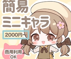 ゆるくてかわいいミニキャラを描きます イメージ1