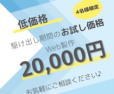 低価格でWeb製作したします イメージ1
