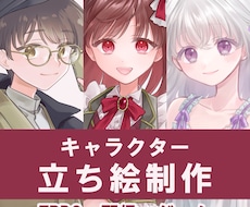 立ち絵制作いたします イメージ1