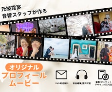 あなたにピッタリなプロフィールムービーを作成します 【DVD発送無料】オリジナル楽曲の制作も可能です