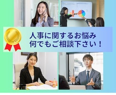 人事に関するお悩み何でもご相談に乗ります 元大手化粧品メーカの人事部長が経営者さまのお手伝いをします