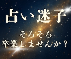 もう占いに迷わない“魂の羅針盤”をお届けします 占い依存から卒業し、未来を自ら切り開く霊視鑑定