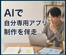 AIを使った自分専用アプリ制作を伴走します イメージ1