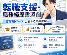 転職支援・業務経歴書の添削をします イメージ1