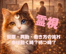 霊視【仕事】転職・異動・働き方の流れを霊視で視ます 即日鑑定　今は動く時？待つ時？（霊視／霊感タロット選択可）