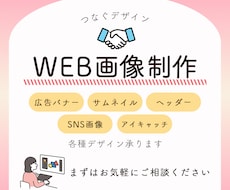 WEB画像作成いたします イメージ1