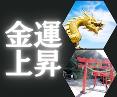 金運上昇☆霊視鑑定にてお金に好かれる方法教えます 霊視鑑定により金運上昇のツボとコツをお伝えします。