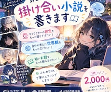 あなたのオリキャラで、掛け合い小説を書きます 〜その子らしいセリフと、キャラクターが生きる物語を〜