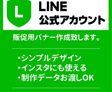LINE公式アカウントSNS用バナー画像作成します LINEやインスタ拡散にも使えるバナー画像を作成致します！