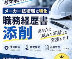 メーカー技術職の実績を発掘し職務経歴書に反映します イメージ1