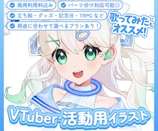 活動用の等身イラスト制作します 商用OK◎配信活動・グッズや記念日など