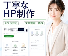 予約や問い合わせしやすいホームページを制作します 文章整理から料金・流れ・予約導線まで丁寧に対応します