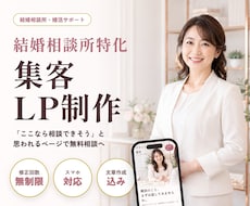 結婚相談所特化のLP制作｜文章おまかせで作ります イメージ1
