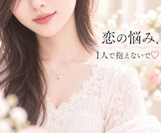 恋のお悩み♡誰にも言えない気持ちを優しく聴きます イメージ1