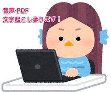 音声・PDFなどからの文字起こし承ります イメージ1