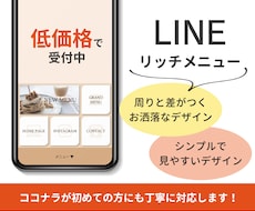 低価格で受付中！お洒落なリッチメニューを作成します ココナラ初めての方も大歓迎！！