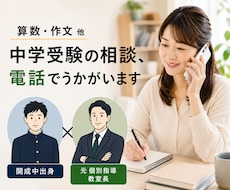 算数・作文 他｜中学受験の相談、電話でうかがいます まずは5分から｜開成中出身 × 元 個別指導 教室長