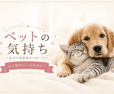 ペットちゃんの気持ちを占います 最近気になるペットちゃんの秘密、お教えします。