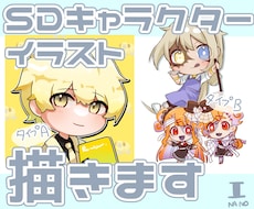 ２～３頭身のSDキャラクターイラストを制作します イメージ1
