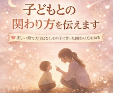 子どもの個性と関わり方を伝えます イメージ1
