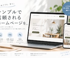 親しみやすく信頼感のあるHPを制作します イメージ1