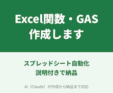 Excel関数・GASの作成と修正を代行します イメージ1