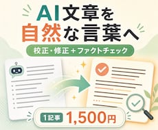AIで作った記事を自然で読みやすい文章に修正します AIっぽい表現・事実関係・構成を確認して公開できる記事へ