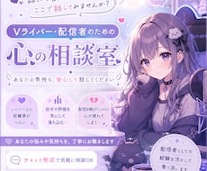 Vライバー・配信者のための心の相談室してます イメージ1