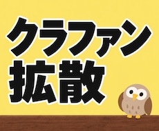 クラウドファンディング特化！3.8万人に拡散します CAMPFIRE、Makuakeなど対応。おかげさまで3億円