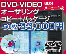 DVDビデオオーサリング～パッケージング承ります ★一貫したサービスを丁寧にサポート★期間限定値下げ中！★