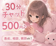 30分500円♪女子学生がチャットで即レスします イメージ1