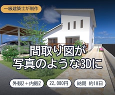 一級建築士が住宅の外観・内観CGパースを作成します イメージ1
