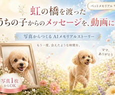 写真からあの子らしい言葉のメモリアル動画を作ります 命日・お誕生日に。もう一度会えたような時間を