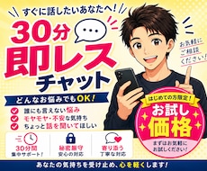 初回30分500円！チャットでお話ができます 初回お試し価格/即レス/無制限/お悩み/お話し相手/雑談
