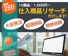 最短2日納品！大量注文OK！リサーチ代行致します タオバオやアリババで利益率の高い商品をリサーチ代行致します。