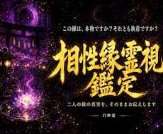 その縁は本物ですか神言霊視でお伝えします イメージ1