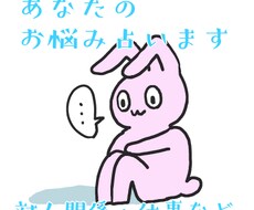 あなたのお悩み解決策を占います イメージ1