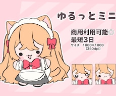 ゆるっとしたミニキャラを描きます イメージ1