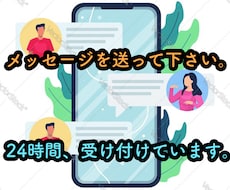 福祉相談員の経験者が、雑談から相談までお聞きします メッセージを２４時間、受け付けてます。社会福祉士が対応します