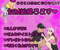 あなたのお好みの絵柄で似顔絵イラスト描きます イメージ1