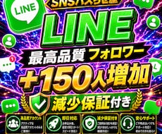 LINE公式の友だち150人増やします 【最安値を維持】圧倒的な安さ×最高品質×最速対応‼
