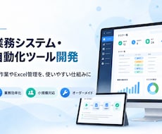 業務システム・自動化ツールを開発します 手作業やExcel管理を使いやすい仕組みに変えます