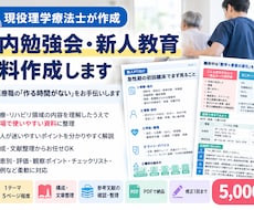 現役PTが院内勉強会資料を作成します イメージ1
