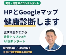 認定SEOコンサルがホームページを健康診断します HPとGoogleマップをプロが診断、改善トップ5レポート