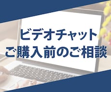 ビデオチャットでデザインのご相談を受けます ご購入前にデザインのご相談をされたい方へ